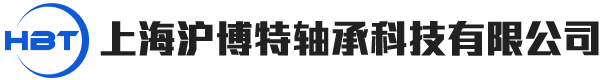 上海沪博特轴承科技有限公司